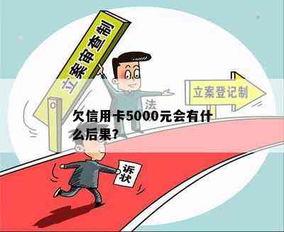 欠信用卡5000元会有什么后果？