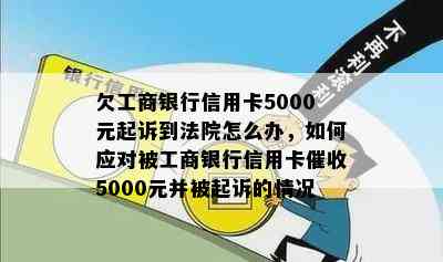 欠工商银行信用卡5000元起诉到法院怎么办，如何应对被工商银行信用卡5000元并被起诉的情况