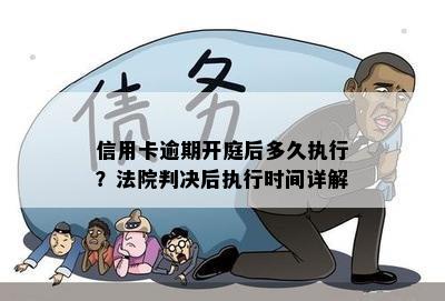 信用卡逾期开庭后多久执行？法院判决后执行时间详解