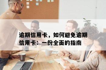 逾期信用卡，如何避免逾期信用卡：一份全面的指南