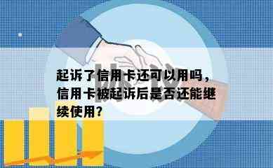 起诉了信用卡还可以用吗，信用卡被起诉后是否还能继续使用？