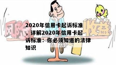 2020年信用卡起诉标准，详解2020年信用卡起诉标准：你必须知道的法律知识