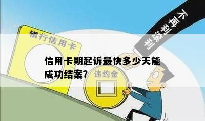 信用卡期起诉最快多少天能成功结案？