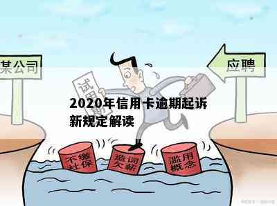 2020年信用卡逾期起诉新规定解读