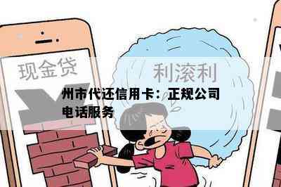 州市代还信用卡：正规公司电话服务