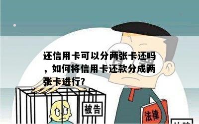 还信用卡可以分两张卡还吗，如何将信用卡还款分成两张卡进行？