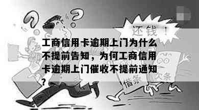 工商信用卡逾期上门为什么不提前告知，为何工商信用卡逾期上门不提前通知？