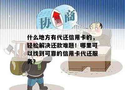 什么地方有代还信用卡的，轻松解决还款难题！哪里可以找到可靠的信用卡代还服务？