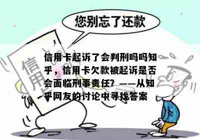 信用卡起诉了会判刑吗吗知乎，信用卡欠款被起诉是否会面临刑事责任？——从知乎网友的讨论中寻找答案