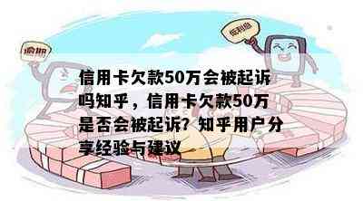 信用卡欠款50万会被起诉吗知乎，信用卡欠款50万是否会被起诉？知乎用户分享经验与建议