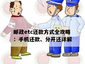 邮政etc还款方式全攻略：手机还款、分开还详解