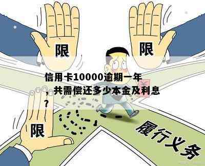 信用卡10000逾期一年，共需偿还多少本金及利息？