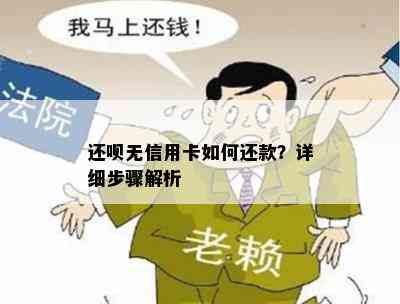 还呗无信用卡如何还款？详细步骤解析