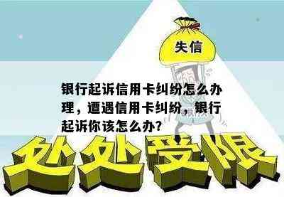 银行起诉信用卡纠纷怎么办理，遭遇信用卡纠纷，银行起诉你该怎么办？