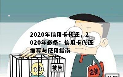 2020年信用卡代还，2020年必备：信用卡代还推荐与使用指南