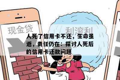 人死了信用卡不还，生命虽逝，责任仍在：探讨人死后的信用卡还款问题