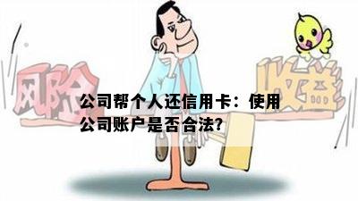 公司帮个人还信用卡：使用公司账户是否合法？