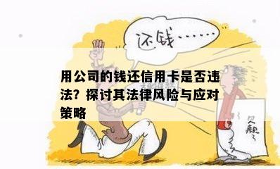 用公司的钱还信用卡是否违法？探讨其法律风险与应对策略