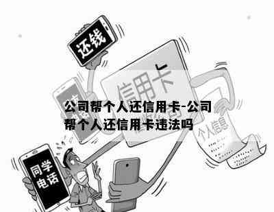 公司帮个人还信用卡-公司帮个人还信用卡违法吗