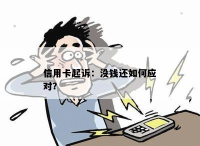 信用卡起诉：没钱还如何应对？