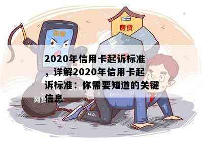 2020年信用卡起诉标准，详解2020年信用卡起诉标准：你需要知道的关键信息