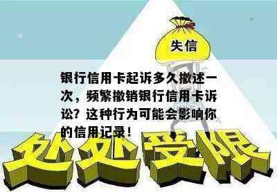 银行信用卡起诉多久撤述一次，频繁撤销银行信用卡诉讼？这种行为可能会影响你的信用记录！