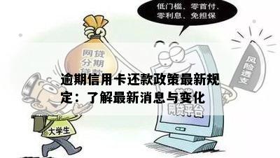 逾期信用卡还款政策最新规定：了解最新消息与变化