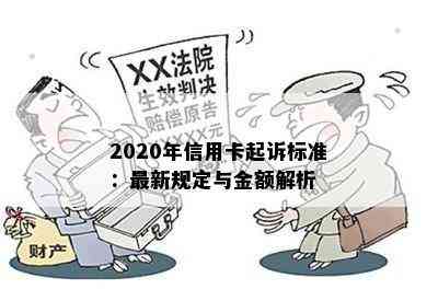 2020年信用卡起诉标准：最新规定与金额解析