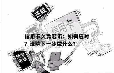 信用卡欠款起诉：如何应对？法院下一步做什么？