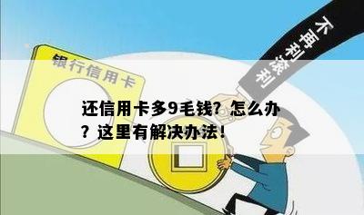 还信用卡多9毛钱？怎么办？这里有解决办法！