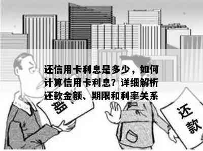 还信用卡利息是多少，如何计算信用卡利息？详细解析还款金额、期限和利率关系