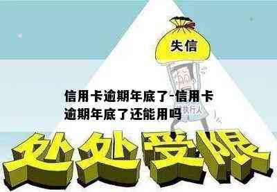 信用卡逾期年底了-信用卡逾期年底了还能用吗