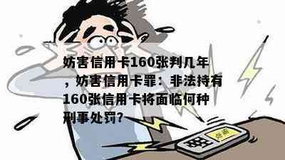 妨害信用卡160张判几年，妨害信用卡罪：非法持有160张信用卡将面临何种刑事处罚？