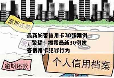 最新妨害信用卡30张案例，警惕！揭露最新30例妨害信用卡犯罪行为