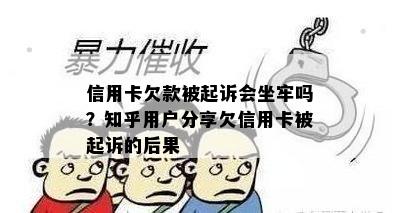 信用卡欠款被起诉会坐牢吗？知乎用户分享欠信用卡被起诉的后果