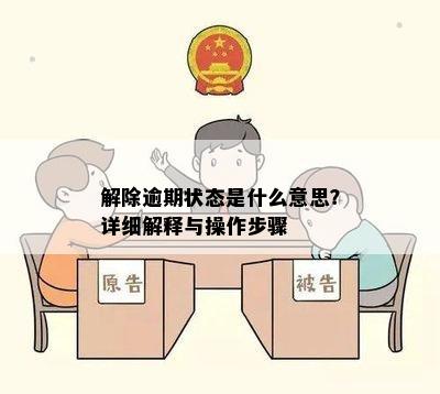 解除逾期状态是什么意思？详细解释与操作步骤