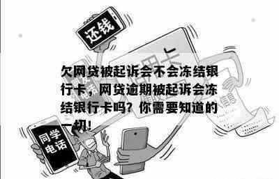 欠网贷被起诉会不会冻结银行卡，网贷逾期被起诉会冻结银行卡吗？你需要知道的一切！