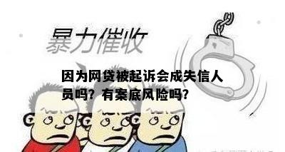 因为网贷被起诉会成失信人员吗？有案底风险吗？