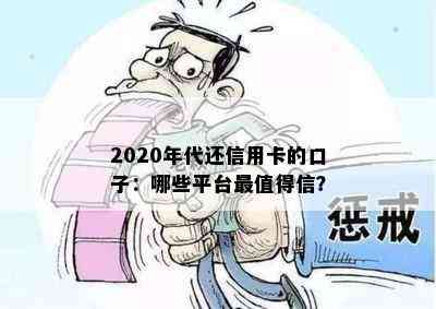 2020年代还信用卡的口子：哪些平台最值得信？