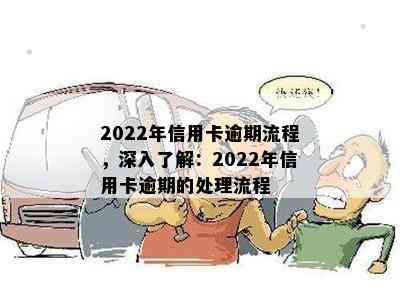 2022年信用卡逾期流程，深入了解：2022年信用卡逾期的处理流程