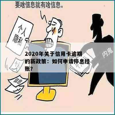 2020年关于信用卡逾期的新政策：如何申请停息挂账？