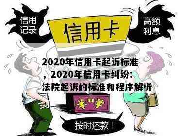 2020年信用卡起诉标准，2020年信用卡纠纷：法院起诉的标准和程序解析