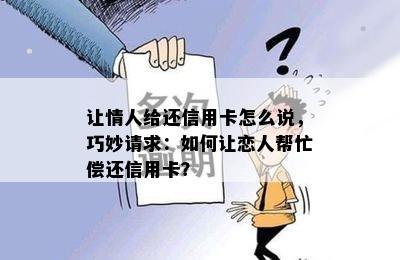 让情人给还信用卡怎么说，巧妙请求：如何让恋人帮忙偿还信用卡？