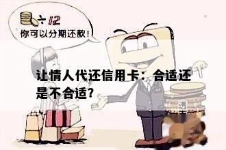 让情人代还信用卡：合适还是不合适？