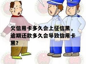 欠信用卡多久会上黑，逾期还款多久会导致信用卡黑？