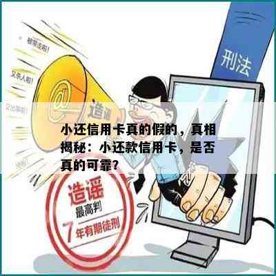 小还信用卡真的假的，真相揭秘：小还款信用卡，是否真的可靠？