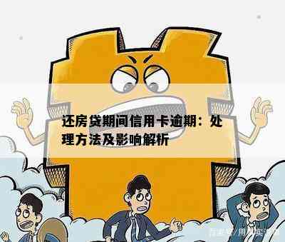 还房贷期间信用卡逾期：处理方法及影响解析