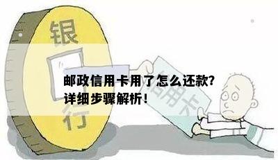 邮政信用卡用了怎么还款？详细步骤解析！