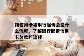 钱信用卡被银行起诉会是什么流程，了解银行起诉信用卡欠款的流程