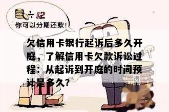 欠信用卡银行起诉后多久开庭，了解信用卡欠款诉讼过程：从起诉到开庭的时间预计是多久？